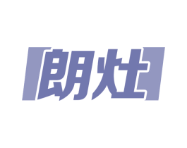 朗灶 第11类家用电器商标图样