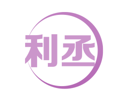 利丞 第11类家用电器商标图样