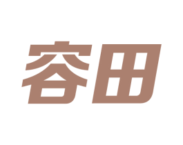 容田 第11类家用电器商标图样