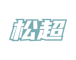 松超 第11类家用电器商标图样