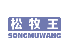 松牧王 第11类家用电器商标图样
