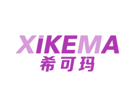 希可玛 第11类家用电器商标图样