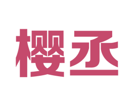 樱丞 第11类家用电器商标图样