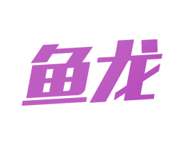 鱼龙 第10类医疗器械商标图样
