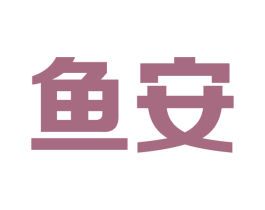 鱼安 第10类医疗器械商标图样