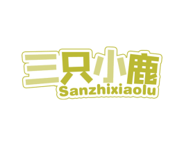 三只小鹿 第10类医疗器械商标图样