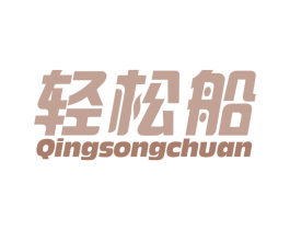 轻松船 第10类医疗器械商标图样