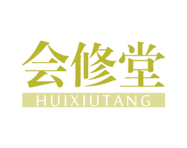 会修堂 第10类医疗器械商标图样