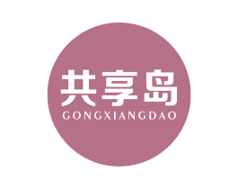 共享岛 第10类医疗器械商标图样