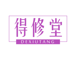 得修堂 第10类医疗器械商标图样