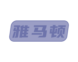 雅马顿 第9类科学仪器商标图样