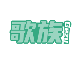 歌族 第9类科学仪器商标图样