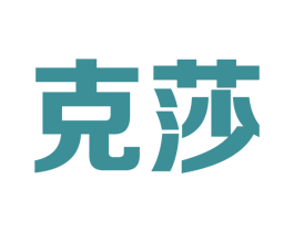 克莎 第9类科学仪器商标图样