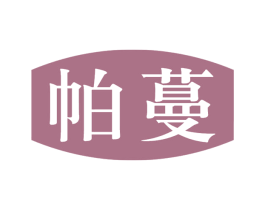 帕蔓 第9类科学仪器商标图样
