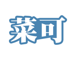 菜可 第9类科学仪器商标图样