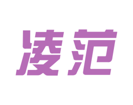 凌范 第9类科学仪器商标图样