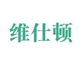 维仕顿 第9类科学仪器商标图样
