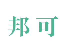 邦可 第9类科学仪器商标图样