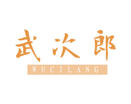武次郎 第8类手工器械商标图样
