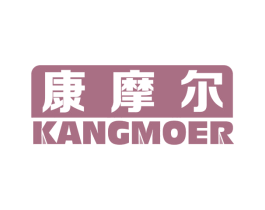 康摩尔 第7类机械设备商标图样