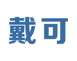 戴可 第7类机械设备商标图样