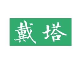 戴塔 第7类机械设备商标图样