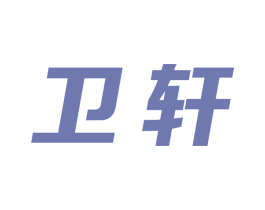 卫轩 第6类五金金属商标图样