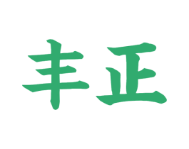 丰正 第6类五金金属商标图样