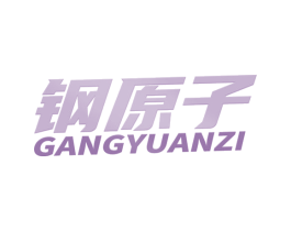 钢原子 第6类五金金属商标图样