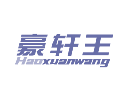 豪轩王 第6类五金金属商标图样