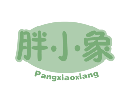 胖小象 第5类医药商标图样