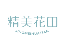 精美花田 第5类医药商标图样
