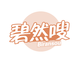 碧然嗖 第5类医药商标图样