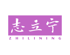 志立宁 第5类医药商标图样