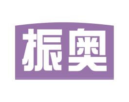 振奥 第5类医药商标图样