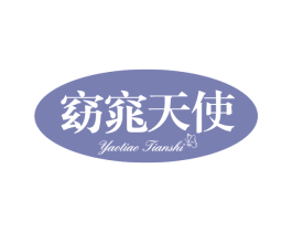 窈窕天使 第5类医药商标图样