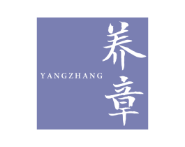 养章 第5类医药商标图样