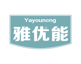 雅优能 第5类医药商标图样