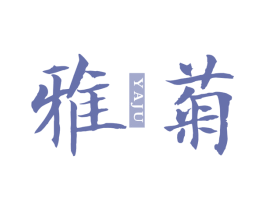 雅菊 第5类医药商标图样