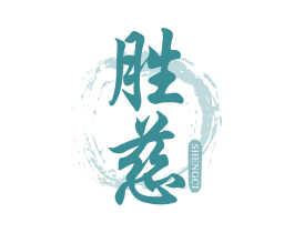 胜慈 第5类医药商标图样