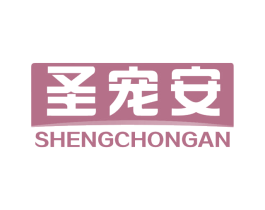 圣宠安 第5类医药商标图样