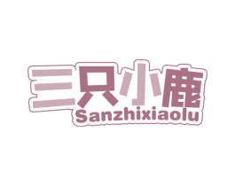 三只小鹿 第5类医药商标图样