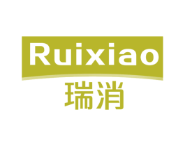 瑞消 第5类医药商标图样