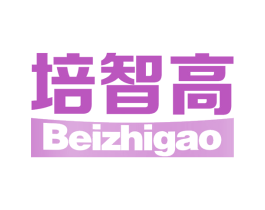 培智高 BEIZHIGAO 第5类医药商标图样