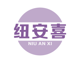 纽安喜 第5类医药商标图样
