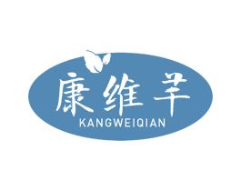 康维芊 第5类医药商标图样
