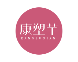 康塑芊 第5类医药商标图样