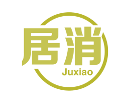 居消 第5类医药商标图样