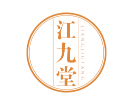 江九堂 第5类医药商标图样