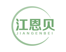 江恩贝 第5类医药商标图样